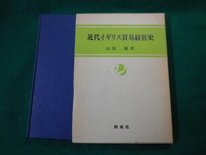 ■近代イギリス貿易経営史　山田勝　創成社　昭和56年■FAUB2020052502■