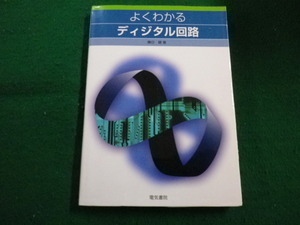 ■よくわかるディジタル回路 　春日健　電気書院　2012年第1版第1刷■FAIM2020082712■