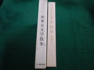 ■野田宇太郎 文学散歩　別巻1 新東京文学散歩　文一総合出版　昭和54年■FAIM2019100814■