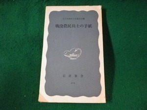 ■戦没農民兵士の手紙　岩手県農村文化懇談会　岩波新書■FASD2023030715■