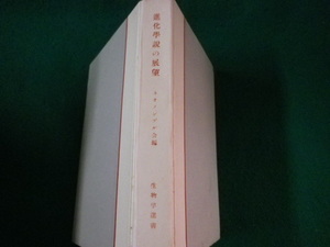 ■進化学説の展望　生物学選書　ネオメンデル会　北隆館■FASD2023030716■