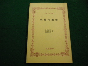 ■水郷汽船史 　ふるさと文庫　白土貞夫・羽成裕子 筑波書林■FAIM2023030709■