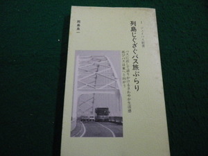 ■ 列島じぐざぐバス旅ぶらり 　ジェイバス新書　岡島良一著■FAIM2023030711■