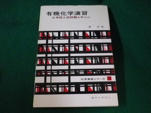 ■有機化学演習　大学院入試問題を中心に　湊宏　東京化学同人■FASD2023030722■