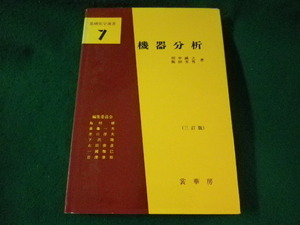 ■機器分析　基礎化学選書　田中誠之ほか　裳華房■FASD2023030726■