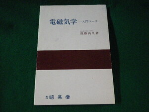 ■電磁気学　入門コース　後藤尚久　昭晃堂■FASD2023030727■