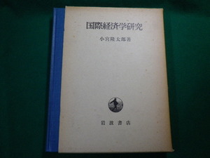 ■国際経済学研究 小宮隆太郎 岩波書店 1975年■FAUB2020022404■