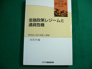 ■金融政策レジームと通貨危機　開発途上国の経験と課題　研究双書535　三尾寿幸編　アジア経済研究所　2003年■FAUB2019112304■