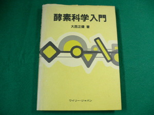 ■酵素科学入門　大西正健　ワイリー・ジャパン　昭和59年■FAUB2019112308■