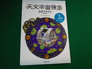 ■天文宇宙検定 公式テキスト－銀河博士－2級 2011-2012年　天文宇宙検定委員会　恒星社厚生閣■FAUB2019122827■