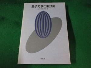 ■量子力学と新技術　日本物理学会　培風館■FASD2023030807■