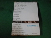 ■ゲルクロマトグラフィー　生化学実験法2　フイッシャー　東京化学同人■FASD2023030809■_画像1