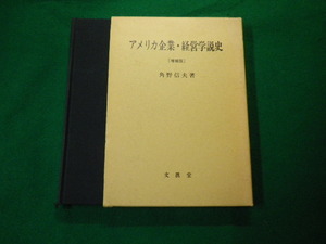 ■アメリカ企業・経営学説史 増補版 角野信夫 文眞堂 1988年■FAUB2020032802■