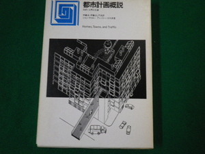 ■都市計画概説 住まいと町と交通 ジョン・テトロー/アンソニー・ゴス共著 鹿島出版会■FAUB2020022920■