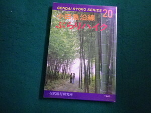 ■現代旅行シリーズ20　小田急沿線　ぶらりハイク　現代旅行研究所■FAIM2023031013■