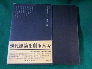 ■現代建築を創る人々　SD選書18　神代雄一郎　鹿島出版会■FASD2023031008■