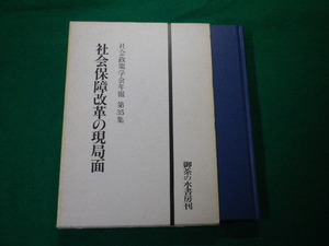 ■社会保障改革の現局面 社会政策学会年報第35集　御茶の水書房　1991年■FAUB2020032809■