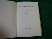 ■ケインズ経済学を超えて 情報とマクロ経済 A.レイヨンフーヴッド 東洋経済新報社■FAUB2020022915■_画像3