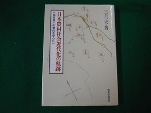 ■日本農村社会近代化の軌跡 福井県下の動向を中心に 三上一夫 御茶の水書房■FAUB2020022917■