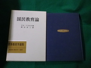 ■世界教育学選集 国民教育論　クルプスカヤ　明治図書　1974年14版■FAUB2020052605■