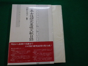 ■日本女性研究基礎文献目録　内野久美子編著　学陽書房　1982年再版■FAUB2020020104■