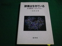 ■ 酵素は生きている 産業酵素へのいざない　一島英治　裳華房■FAIM2023031408■_画像1