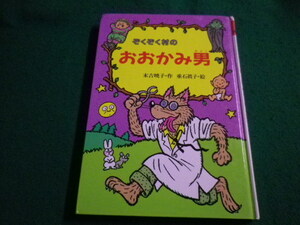 ■ぞくぞく村のおおかみ男　末吉暁子・作　垂石眞子・絵　あかね書房■FAIM2023031415■