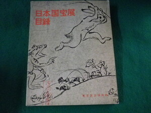 ■日本国宝展 目録　東京国立博物館　1960年■FASD2023031419■