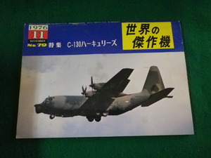 ■世界の傑作機　1976年11月号　No.79　C-130ハ－キュリーズ　文林堂■FASD2023031418■