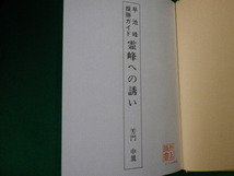 ■早池峰探勝ガイド 霊峰への誘い　芳門申麓　昭和61年■FAUB2020042814■_画像3