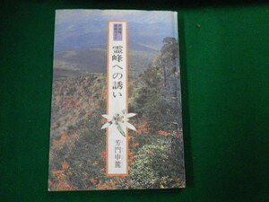 ■早池峰探勝ガイド 霊峰への誘い　芳門申麓　昭和61年■FAUB2020042814■