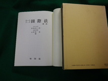 ■ケースブック国際法（新版） 法学資料大系9 田畑茂二郎・大寿堂鼎編 有信堂■FAUB2020022425■_画像3