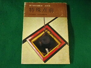 ■裏千家茶道教本　点前編　特殊点前　千宗室　淡交新社■FASD2023031502■