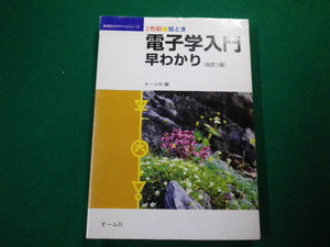 ■絵とき 電子学入門早わかり 2色刷 改訂3版 オーム社 新電気ビギナーシリーズ■FAUB2020021702■