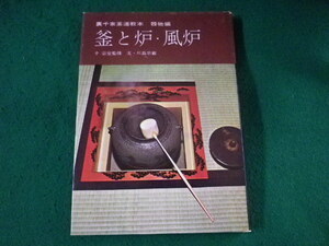 ■裏千家茶道教本　器物編　釜と炉・風炉　千宗室　淡交新社■FASD2023031504■