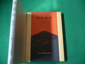 ■構造地質 地球科学講座8 藤田至則・鈴木尉元編　共立出版　昭和56年■FAUB2019111628■