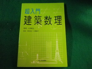 ■超入門建築数理　小西敏正　市ヶ谷出版社■FASD2023031605■