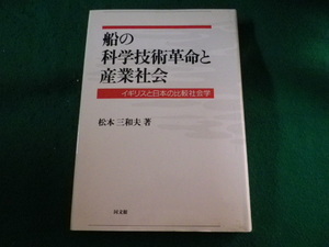 ■船の科学技術革命と産業社会　松本三和夫　同文館■FASD2023031607■