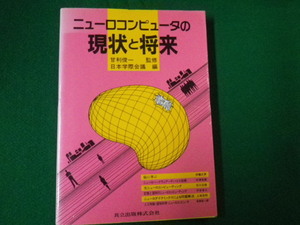 ■ニューロコンピュータの現状と将来　甘利俊一監修・日本学際会議編　共立出版■FAUB2019123102■