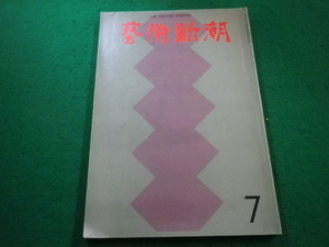 ■芸術新潮 1970年7月号 新潮社■FAIM2023031612■