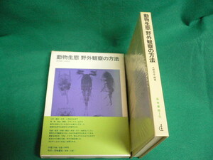 ■動物生態 野外観察の方法　水野寿彦　昭和40年　初版　築地書館■FAUB2019100701■