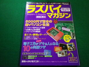 ■ラズパイマガジン　2015年冬号　日経Linux編　日経BP社■FAIM2023031617■