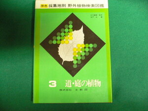 ■原色採集地別　野外植物検索図鑑　3　道・庭の植物　昭和50年　検索図表付　全教図■FAUB2019100705■