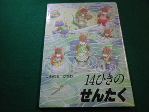 ■14ひきのせんたく　 いわむらかずお　童心社■FAIM2023031703■