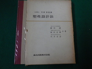 ■塑性設計法　木原博監修　藤田譲ほか著　森北出版　昭和35年2版■FAUB2020031014■