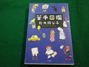 ■苦手図鑑 　角川書店　北大路公子■FAIM2023032012■