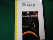 ■BBC科学シリーズ 宇宙を解く鍵－素粒子論と宇宙論 Ｎ.コールダー みすず書房■FAUB2020050813■_画像1