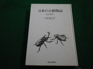 ■日本の小動物誌　昆虫と野鳥　小林清之介　毎日新聞社■FAIM2023032019■