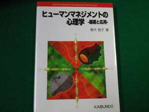 ■ヒューマンマネジメントの心理学 基礎と応用　青木智子　海文堂　1998年■FAUB2020010103■