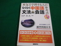 ■ らくらく中国語　CD未開封　文法＋会話　徐曼　国際語学社■FAIM2023032304■_画像1